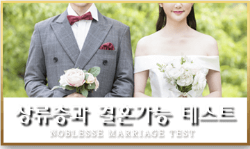 상류층과 결혼가능 테스트